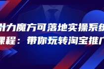 2022引力魔方可落地实操系统课程：带你玩转淘宝推广 - 中创网-中创网