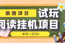 【偷撸项目】外面收费998的试玩阅读协议挂机项目 单号一天30+【脚本+教程】 - 中创网-中创网