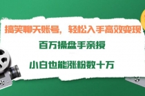搞笑聊天账号，轻松入手高效变现，百万操盘手亲授，小白也能涨粉数十万 - 中创网-中创网