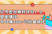 小红书虚拟搬砖项目1.0，信息差赚钱，单号日赚200+可批量操作！ - 中创网-中创网