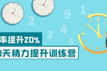 《30天精力提升训练营》每个人都可以通过系统、科学的方法提升自己的精力 - 中创网-中创网