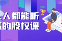 人人都能听懂的股权课：5年天使投资，一线创投实战！ - 中创网-中创网