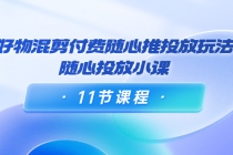 万三·好物混剪付费随心推投放玩法，随心投放小课 - 中创网-中创网