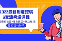 2022最新创迹跨境3套速卖通课程：运费模板设置+爆款选品+开店教程！ - 中创网-中创网