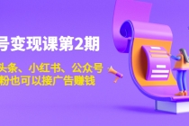 账号变现课第2期，今日头条、小红书、公众号，1000粉也可以接广告赚钱 - 中创网-中创网