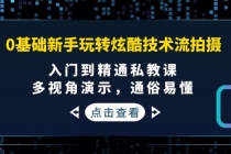 0基础新手玩转炫酷技术流拍摄：入门到精通私教课，多视角演示，通俗易懂 - 中创网-中创网