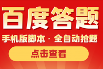最新版百度答题手机版脚本，半自动脚本 - 中创网-中创网