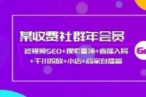 某收费社群年会员：短视频SEO+搜索置顶+直播入局+千川投放+小店+商家自播篇 - 中创网-中创网