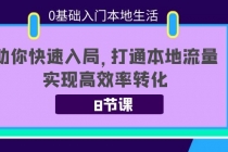 0基础入门本地生活：助你快速入局，8节课带你打通本地流量，实现高效率转化 - 中创网-中创网