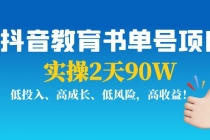 抖音教育书单号项目：实操2天90W，低投入、高成长、低风险，高收益！ - 中创网-中创网