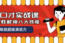 收费2000元的《好口才实战课》一次性解锁八大技能，练就超级演说力 - 中创网-中创网