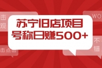 外面收费1800的苏宁旧店项目，号称日赚500+【采集脚本+操作教程】 - 中创网-中创网