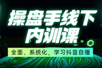 某收费培训第22期·操盘手线下内训课，全面、系统化，学习抖音自播 - 中创网-中创网