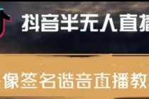最近火爆的抖音头像签名设计半无人直播直播项目：直播教程+素材+直播话术 - 中创网-中创网
