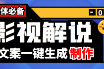 【自媒体必备】影视解说文案自动生成器【永久版脚本+详细教程】 - 中创网-中创网