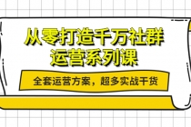 从零打造千万社群-运营系列课：全套运营方案，超多实战干货 - 中创网-中创网
