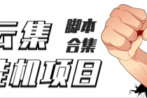 最新云集自动卷轴全自动挂机项目，单号一天100+【详细教程+永久脚本】 - 中创网-中创网