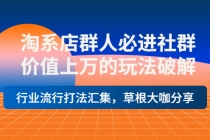 淘系店群人必进社群，价值上万的玩法，行业流行打法汇集，草根大咖分享 - 中创网-中创网