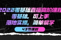 2022零基础直播高阶课程：零基础，可上手，落地实操，简单易学 - 中创网-中创网