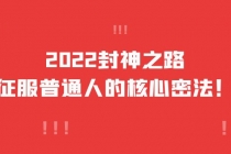 2022封神之路-征服普通人的核心密法，全面打通认知-价值6977元 - 中创网-中创网