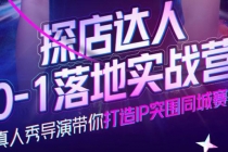 探店达人0-1落地实战营，真人秀导演带你打造IP突围同城赛道-价值1199元 - 中创网-中创网