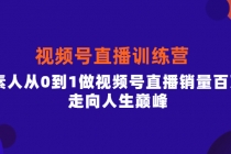 行动派·视频号直播训练营，素人从0到1做视频号直播销量百万，走向人生巅峰 - 中创网-中创网