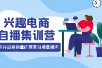 兴趣电商自播集训营：三大核心能力 12种玩法 提高销量，核心落地实操！ - 中创网-中创网