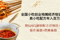 全国小吃创业地摊培训技术，卖小吃配方年入百万，附629G秘制配方+摆摊秘籍 - 中创网-中创网