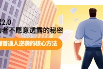开悟2.0成功者不愿意透露的秘密：掌握普通人逆袭的核心方法！ - 中创网-中创网