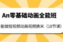 An零基础动画全能班：能做短视频动画视频换米 - 中创网-中创网