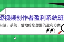 短视频创作者盈利系统班，实战，系统，落地给您想要的盈利方案 - 中创网-中创网