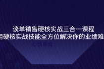 谈单销售硬核实战三合一课程，用硬核实战技能全方位解决你的业绩难题 - 中创网-中创网