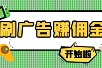 【高端精品】最新手动刷广告赚佣金项目，号称一天50+ 【详细教程】 - 中创网-中创网