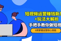 短视频运营赚钱新思路+玩法大解析：手把手教你做短视频【PETER最新更新中】 - 中创网-中创网