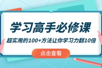 学习高手必修课：超实用的100+方法让你学习力翻10倍！ - 中创网-中创网