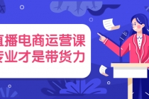 直播电商运营课，专业才是带货力 价值699 - 中创网-中创网