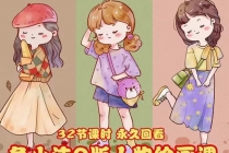 鱼小沫Q版人物团练课：2022年零基础ipad插画教程 真人照片转插画 - 中创网-中创网
