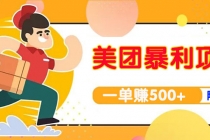 【高端精品】美团最新实战暴利玩法，一单500+【首发最详细话术】 - 中创网-中创网