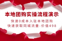 本地团购实操流程演示，快速0成本入驻本地团购，快速获取同城流量-价值498 - 中创网-中创网