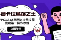 抖音卡位套路之王，PPC从1.65拖到0.13元过程，搜索第一操作思维！ - 中创网-中创网