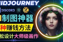 利用AI制图神器Midjourney赚钱的3种方法：Midjourney的注册和使用方法 - 中创网-中创网
