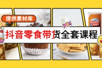 抖音零食带货全套课程：从0到1搭建账号，涨粉卖货 - 中创网-中创网