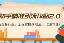 知乎精准引流攻略2.0，适合各行业，全程实操落地演示 - 中创网-中创网
