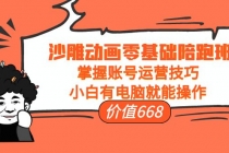 沙雕动画零基础陪跑班，掌握账号运营技巧，小白有电脑就能操作 - 中创网-中创网