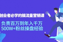 创业者必学的搞流量营销课：负责百万到年入千万，500W+粉丝操盘经验 - 中创网-中创网