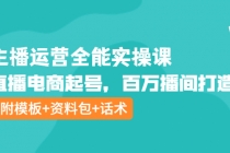 主播运营全能实操课：直播电商起号，百万播间打造 - 中创网-中创网