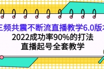 三频共震不断流直播教学6.0版本，2022成功率90%的打法，直播起号全套教学 - 中创网-中创网