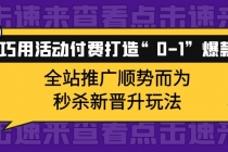 巧用活动付费打造“0-1”爆款，全站推广顺势而为，秒杀新晋升玩法 - 中创网-中创网