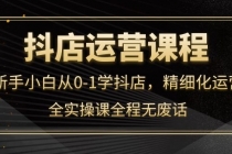 抖店运营，新手小白从0-1学抖店，精细化运营，全实操课全程无废话 - 中创网-中创网