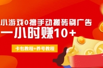外面收费3980抖音小游戏0撸手动搬砖刷广告 一小时赚10+(卡包教程+养号教程) - 中创网-中创网